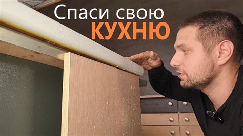 Советы мебельщика- как уничтожить новую кухню - YouTube
