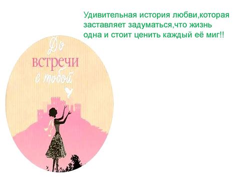 Джоджо Мойес - "До встречи с тобой" - презентация онлайн