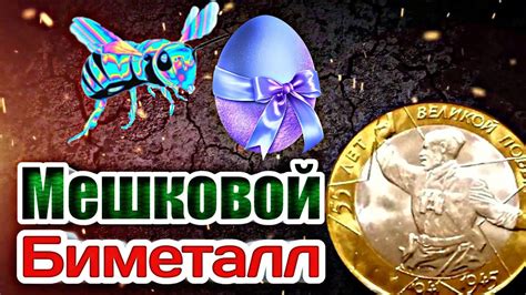 Мешковой Биметалл !!! Юбилейные монеты России 10 Рублей биметалл в ...