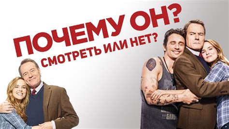 Почему он? - обзор фильма [Смотреть или нет?] - YouTube