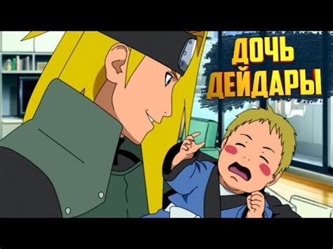 У Дейдары есть дочь Акина в аниме Боруто? | Наруто - YouTube