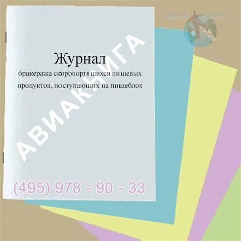 Журнал бракеража скоропортящихся пищевых продуктов, поступающих на пищеблок