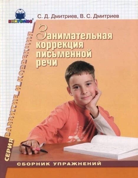 Занимательная коррекция письменной речи Сборник упражнений | Виктория ...