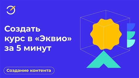 Архив. Как создать обучающий курс на платформе «Эквио» за 5 минут ...