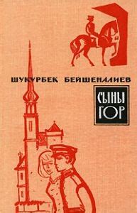 Купить книгу Бейшеналиев Ш. "Сыны гор" | Мои Книги
