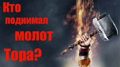 Кто достоин поднять молот Тора - Мьёльнир? - YouTube