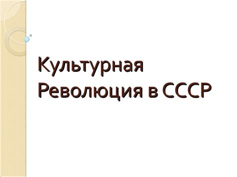 Культурная революция в СССР - презентация онлайн