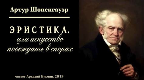Артур Шопенгауэр. Эристика или искусство побеждать в спорах - YouTube