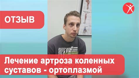 Лечение боли в коленях ортоплазмой. Отзыв - YouTube