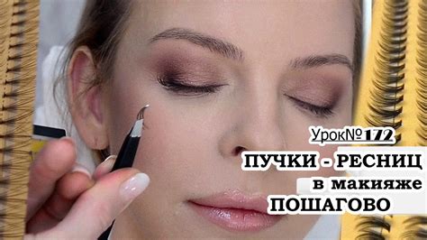 Как клеить ресницы-пучки.Пошагово.Урок№172 - YouTube