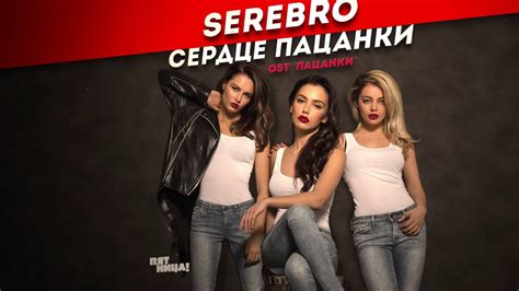 SEREBRO - Сердце пацанки | OST «ПАЦАНКИ» - YouTube