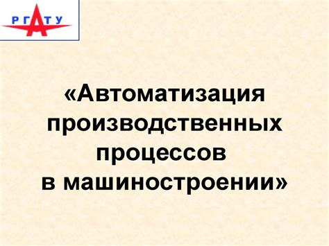 Автоматизация производственных процессов в машиностроении ...