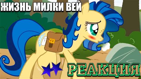 Жизнь Милки Вей / 1 часть / Реакция на комикс-блог - YouTube