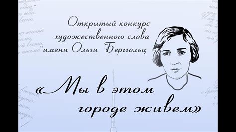 Ольга Берггольц "Ленинградский салют" - YouTube