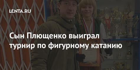 Сын Плющенко выиграл турнир по фигурному катанию: Зимние виды: Спорт ...
