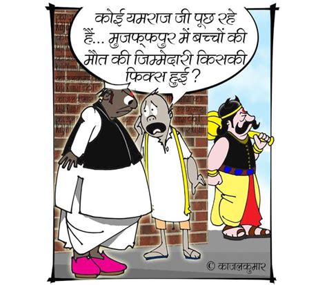 cartoon on muzaffarpur deaths - NavBharat Times Blog