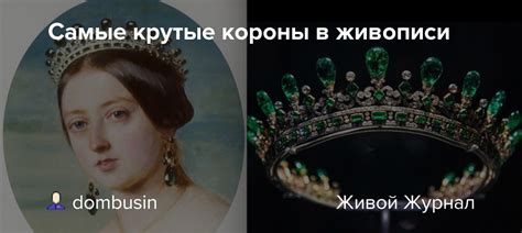 Самые крутые короны в живописи: dombusin — LiveJournal
