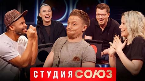 Студия Союз Лучшие Выпуски 1 Сезон: Мусагалиев, Ольга Картункова, L’One ...
