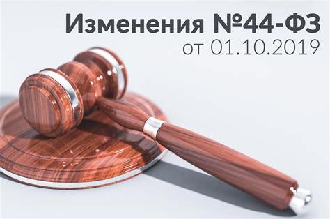 Изменения №44-ФЗ от 01.10.2019. НПО Система