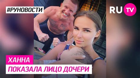 Ханна показала лицо дочери - YouTube