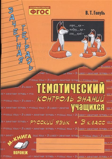 Тематический контроль знаний учащихся | 3 класс Русский язык | Автор Голубь
