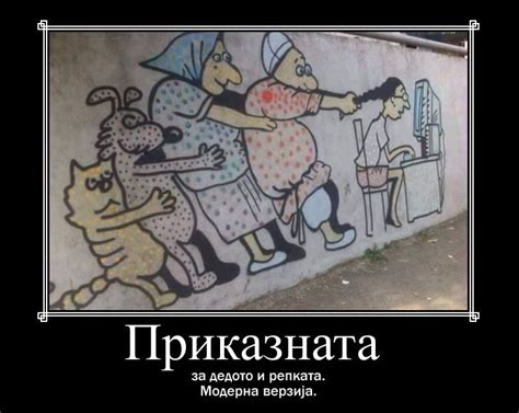 Приказната за дедото и репката... – Навалица