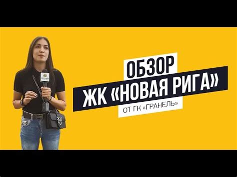 Обзор ЖК «Новая Рига» от ГК «Гранель» - YouTube