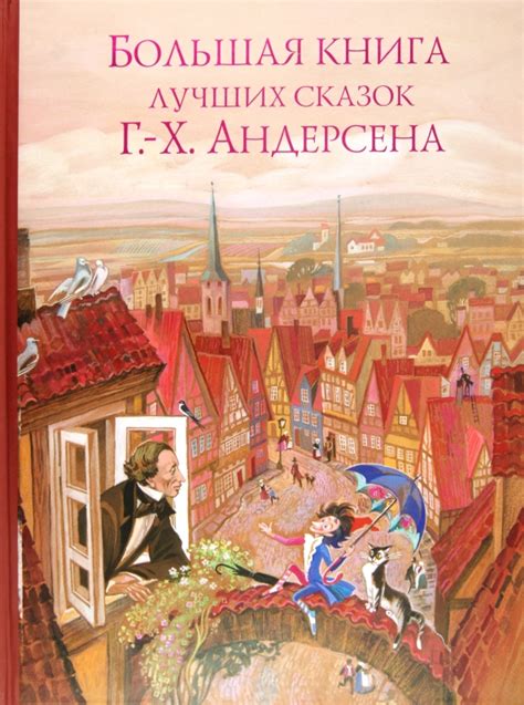 Книга: Большая книга лучших сказок Г.Х. Андерсена - Ханс Андерсен ...