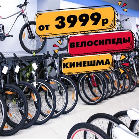 КИНЕШМА Огромный выбор велосипедов от 3999р Спеши купить товар по ...