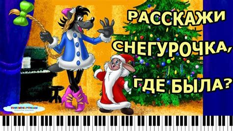 Расскажи Снегурочка, где была?/ Песня из мультфильма «Ну, погоди ...