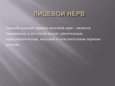 Лицевой нерв - презентация онлайн