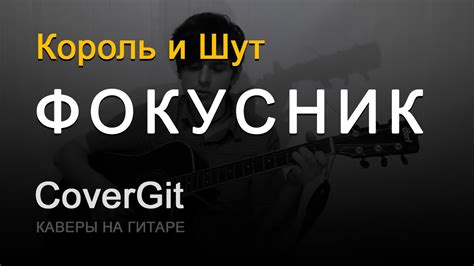 Фокусник - Король и Шут - Кавер - YouTube