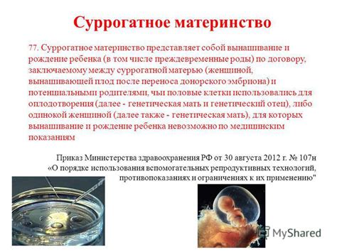 Презентация на тему: "Суррогатное материнство ДА НЕТ Научный ...