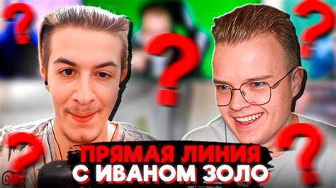 ПРЯМАЯ ЛИНИЯ С ИВАНОМ ЗОЛО - YouTube