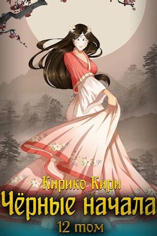 Черные начала. Том 12 - читать онлайн бесплатно полную версию книги или ...