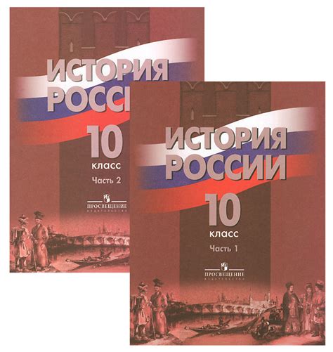 Данилов учебник по истории 10 класс: История России. 10 класс. В 3 частях