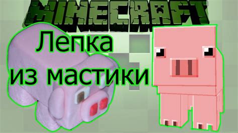 Свинья майнкрафт из мастики. МК. - YouTube