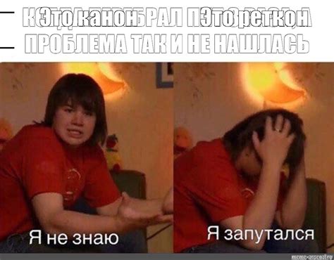 Meme: "Это реткон Это канон" - All Templates - Meme-arsenal.com