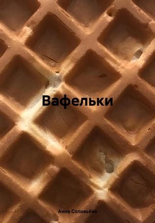Вафельки - читать онлайн бесплатно полную версию книги или скачать в ...