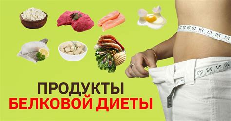 Продукты для белковой диеты - Со Вкусом