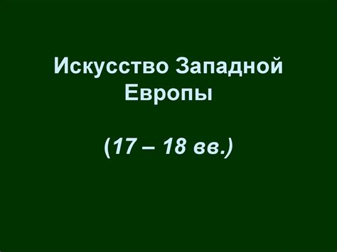 Искусство Западной Европы (17 – 18 вв.) - презентация онлайн