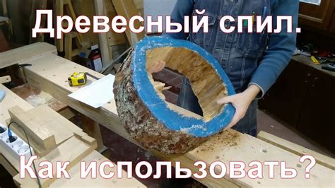 Древесный спил. Как использовать? - YouTube