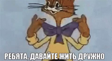 Ребята Давайте Жить Дружно Кот Леопольд GIF - LetsLiveFriendly Friends ...