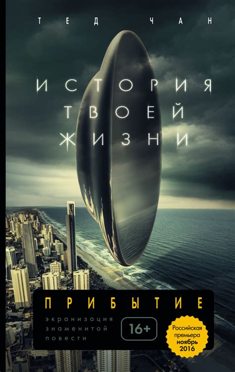 Тед Чан - История твоей жизни (Сборник) | 379 Кб