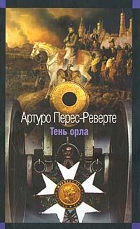 Тень орла скачать fb2, epub, pdf, rtf, txt книгу Артуро Перес-Реверте ...