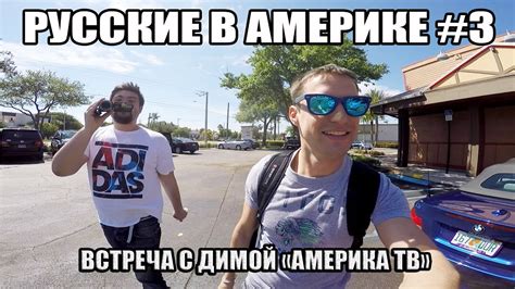Русские в Америке #3. Встреча с Димой Америка ТВ - YouTube