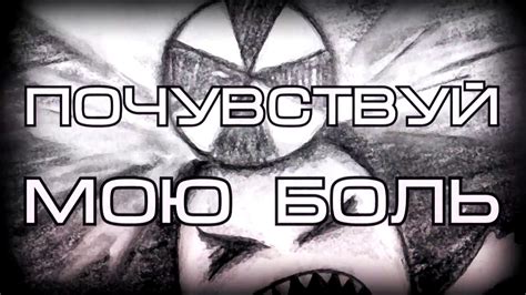 MORGUENSTERN - Почувствуй мою боль - YouTube