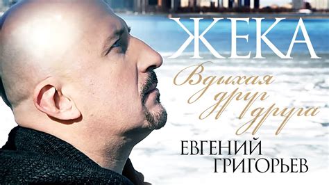 Жека (Евгений Григорьев) - Вдыхая друг друга (official video) - YouTube