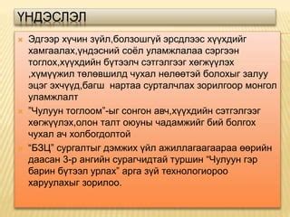 Монгол уламжлалт тоглоом наадгай | PPT