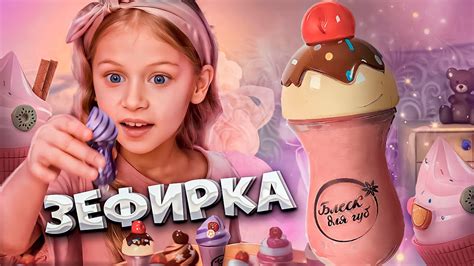 Детская косметика "Зефирка" | реклама от ТвоеКино - YouTube
